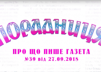 “Порадниця” пише…